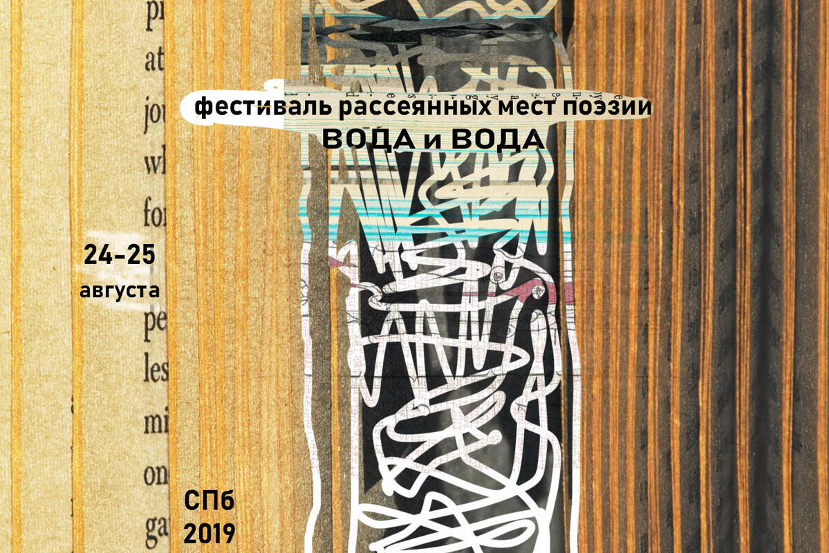 «Вода и вода» — фестиваль рассеянных мест поэзии